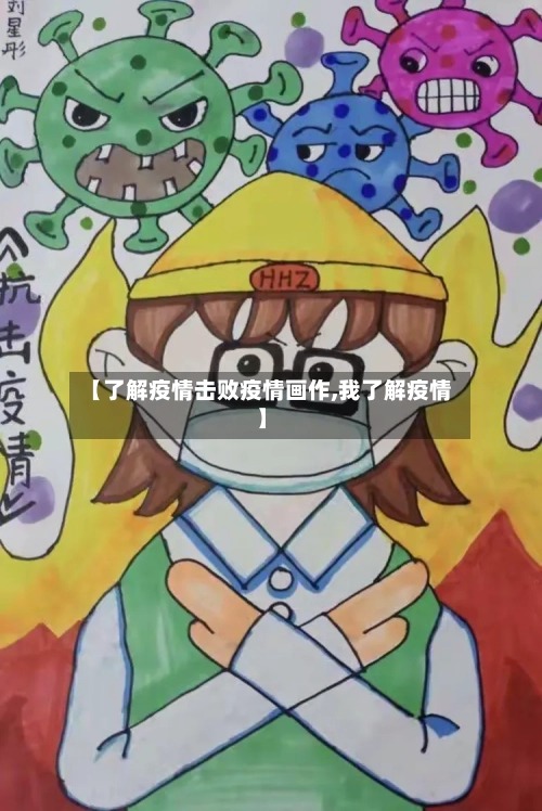 【了解疫情击败疫情画作,我了解疫情】-第3张图片