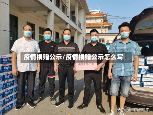 疫情捐赠公示/疫情捐赠公示怎么写-第3张图片