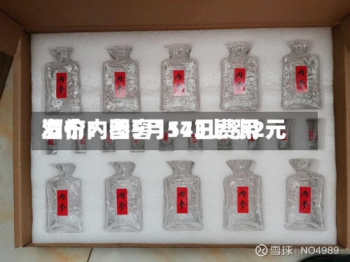 酒价内参5月14日费用
发布:国窖1573上涨2元-第2张图片