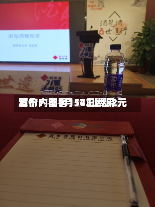 酒价内参5月14日费用
发布:国窖1573上涨2元-第3张图片