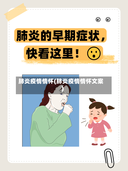 肺炎疫情情怀(肺炎疫情情怀文案)-第2张图片