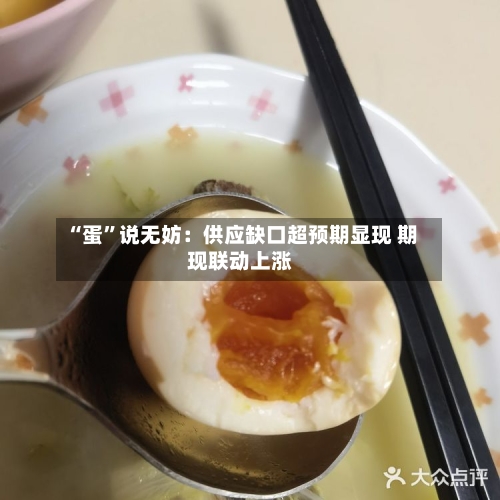 “蛋”说无妨：供应缺口超预期显现 期现联动上涨-第2张图片