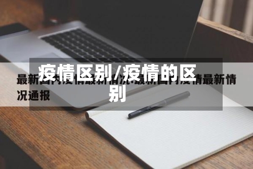 疫情区别/疫情的区别-第2张图片