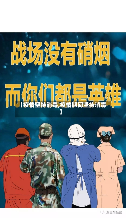 【疫情坚持消毒,疫情期间坚持消毒】