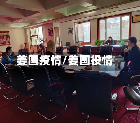 姜国疫情/姜国役情