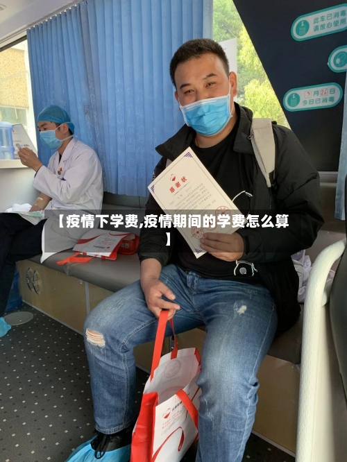 【疫情下学费,疫情期间的学费怎么算】
