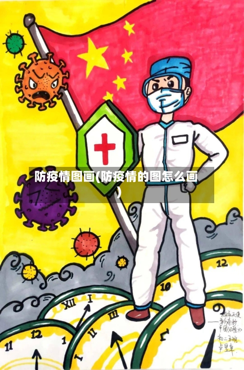 防疫情图画(防疫情的图怎么画)