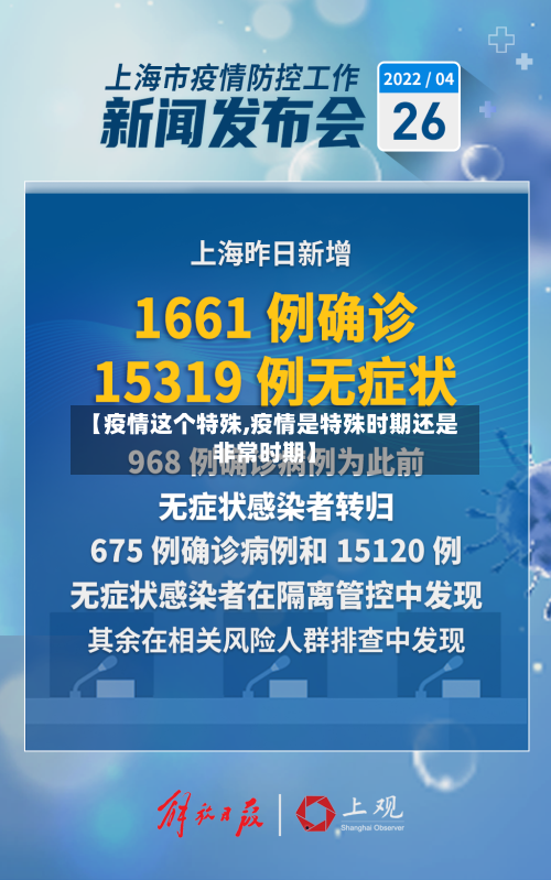 【疫情这个特殊,疫情是特殊时期还是非常时期】