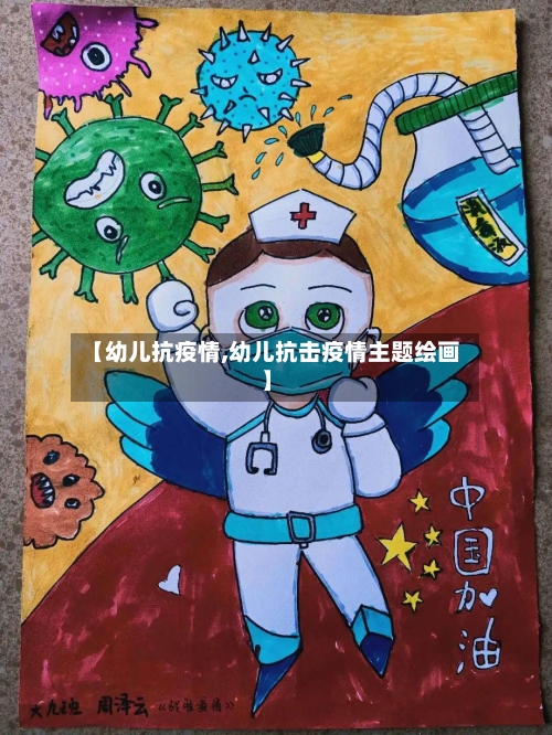 【幼儿抗疫情,幼儿抗击疫情主题绘画】