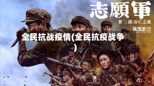 全民抗战疫情(全民抗疫战争)