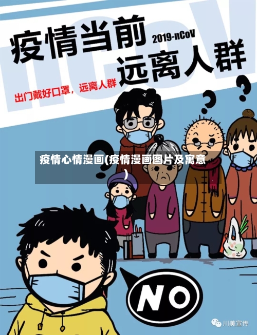 疫情心情漫画(疫情漫画图片及寓意)