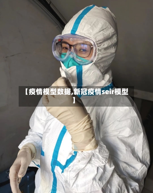 【疫情模型数据,新冠疫情seir模型】