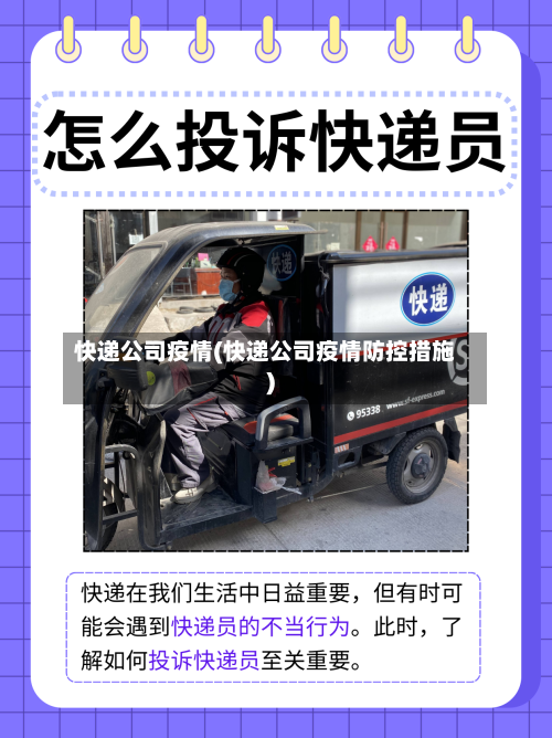 快递公司疫情(快递公司疫情防控措施)