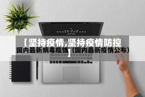【坚持疫情,坚持疫情防控】