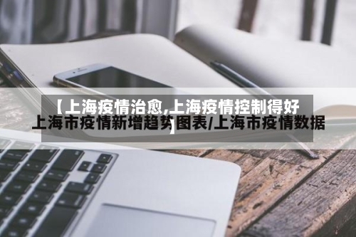 【上海疫情治愈,上海疫情控制得好】