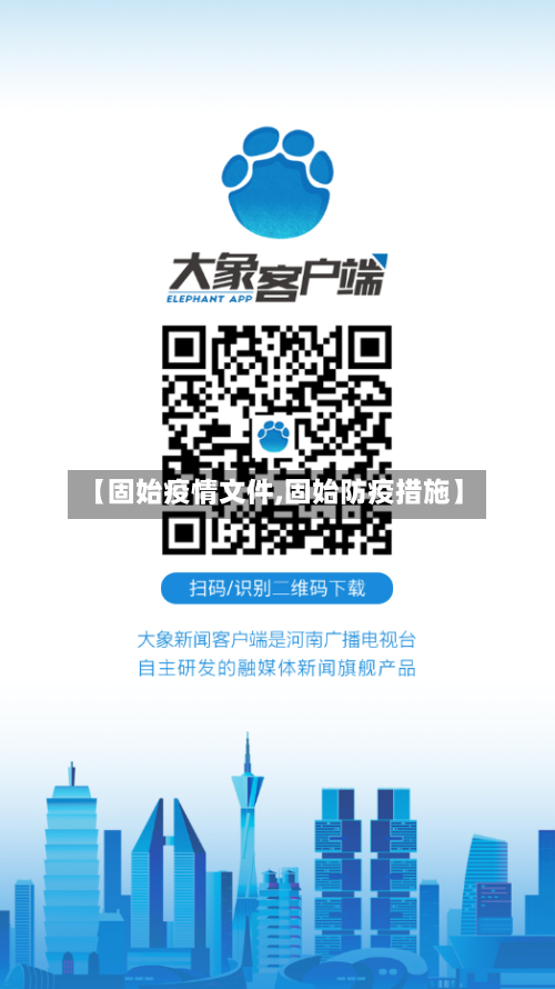 【固始疫情文件,固始防疫措施】