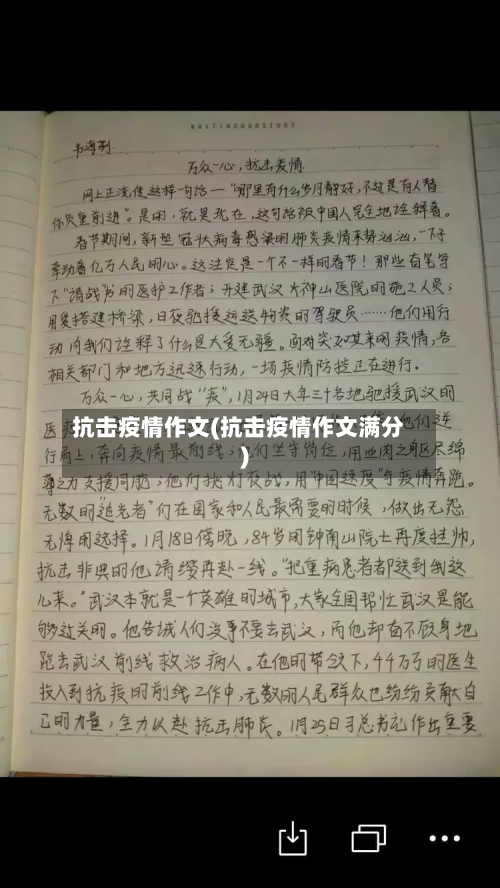 抗击疫情作文(抗击疫情作文满分)