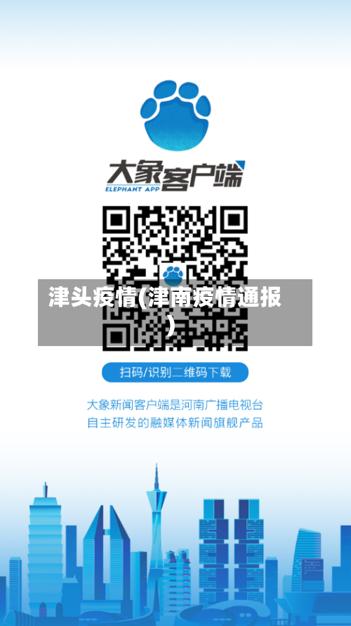 津头疫情(津南疫情通报)