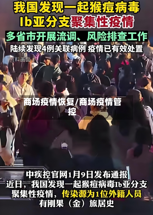 商场疫情恢复/商场疫情管控