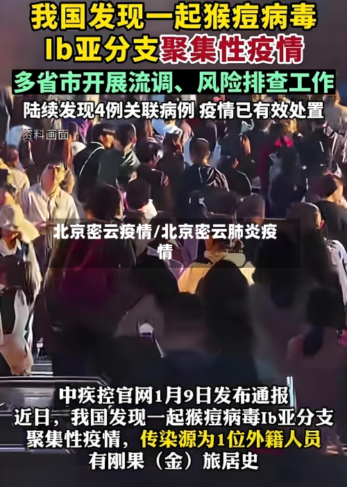 北京密云疫情/北京密云肺炎疫情