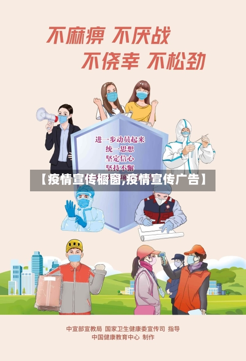 【疫情宣传橱窗,疫情宣传广告】