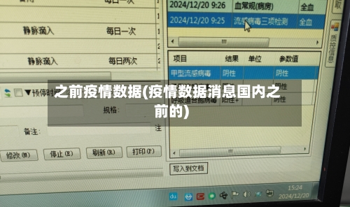 之前疫情数据(疫情数据消息国内之前的)
