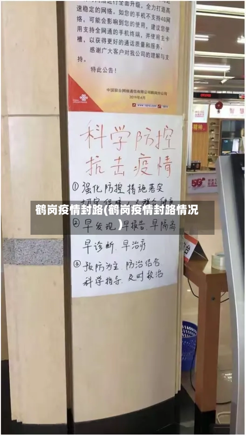 鹤岗疫情封路(鹤岗疫情封路情况)