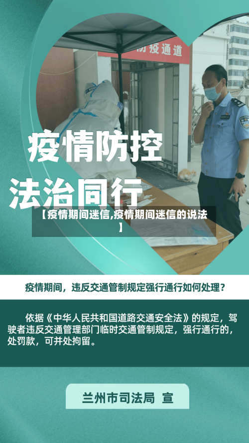 【疫情期间迷信,疫情期间迷信的说法】