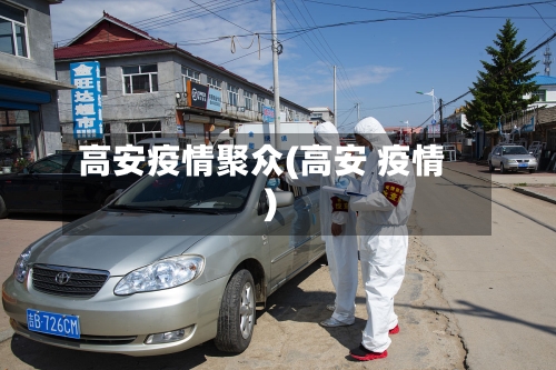 高安疫情聚众(高安 疫情)