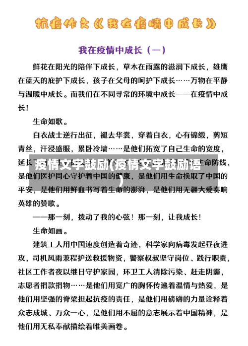 疫情文字鼓励(疫情文字鼓励语)