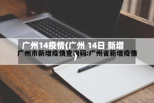 广州14疫情(广州 14日 新增)