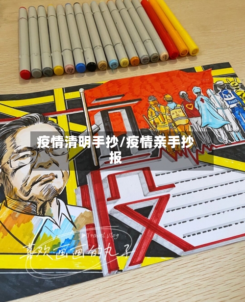 疫情清明手抄/疫情亲手抄报