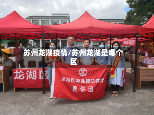苏州龙湖疫情/苏州龙湖是哪个区