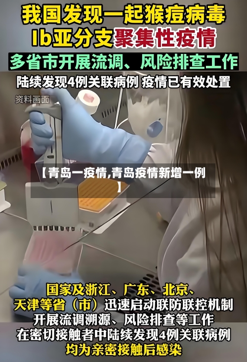 【青岛一疫情,青岛疫情新增一例】