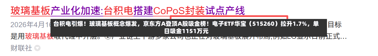台积电引爆！玻璃基板概念爆发，京东方A登顶A股吸金榜！电子ETF华宝（515260）拉升1.7%	，单日吸金1151万元-第1张图片