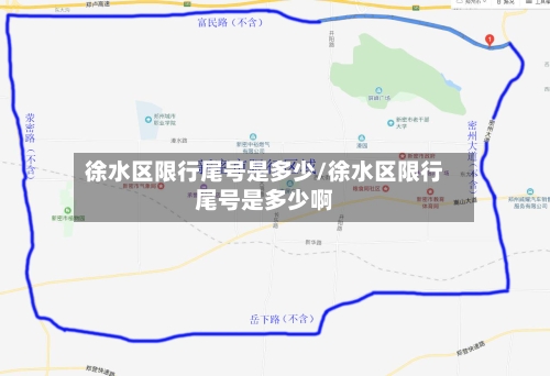 徐水区限行尾号是多少/徐水区限行尾号是多少啊