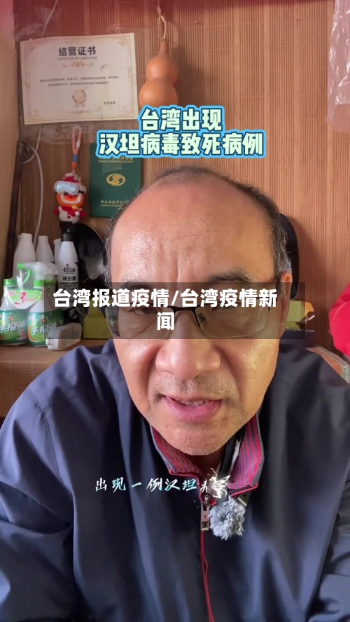 台湾报道疫情/台湾疫情新闻
