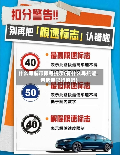 什么导航带限号提示(有什么导航能告诉你限行的吗)