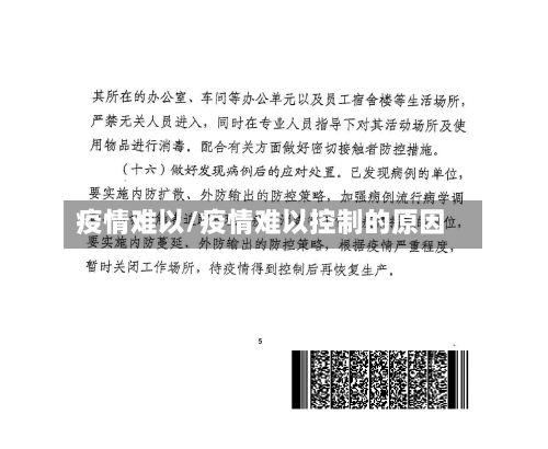 疫情难以/疫情难以控制的原因