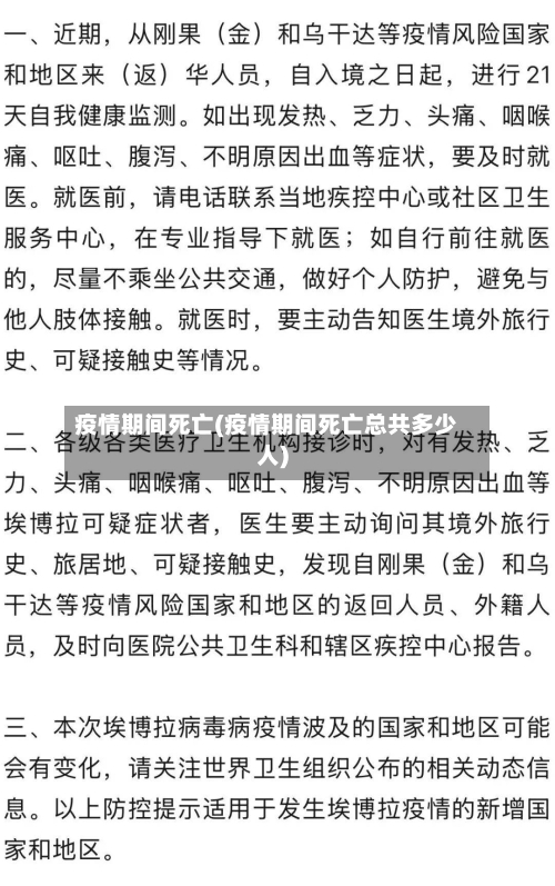 疫情期间死亡(疫情期间死亡总共多少人)