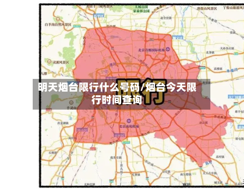 明天烟台限行什么号码/烟台今天限行时间查询