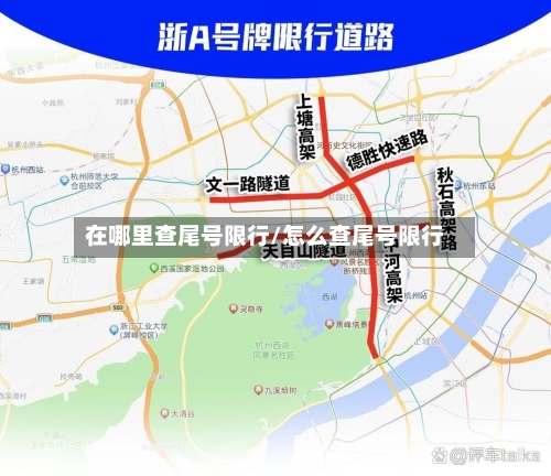 在哪里查尾号限行/怎么查尾号限行