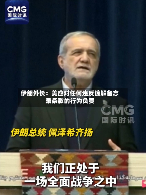 伊朗外长:美应对任何违反谅解备忘录条款的行为负责-第1张图片