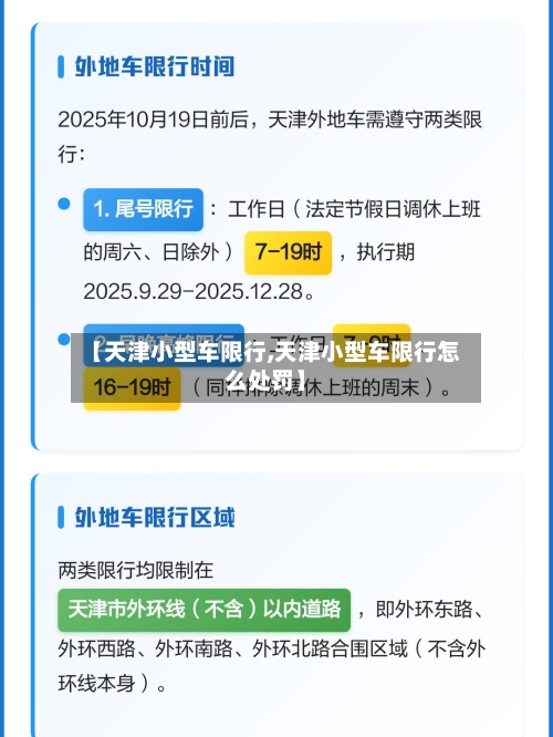 【天津小型车限行,天津小型车限行怎么处罚】