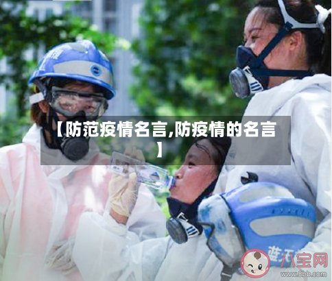 【防范疫情名言,防疫情的名言】