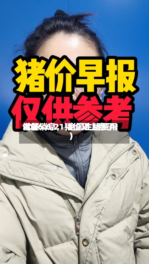 2026.6.21-全国生猪费用借鉴（好消息，猪价又上涨了！）-第1张图片