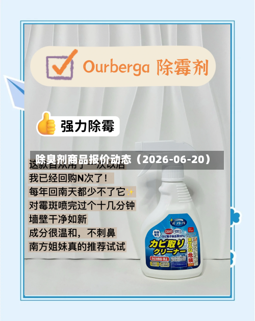 除臭剂商品报价动态(2026-06-20)-第1张图片