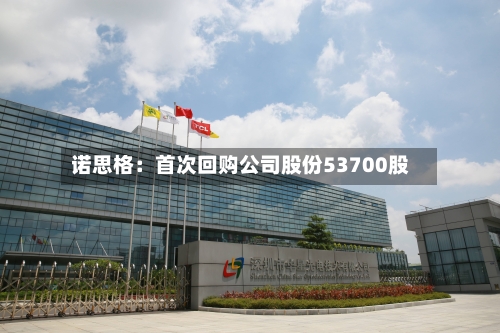 诺思格：首次回购公司股份53700股-第1张图片