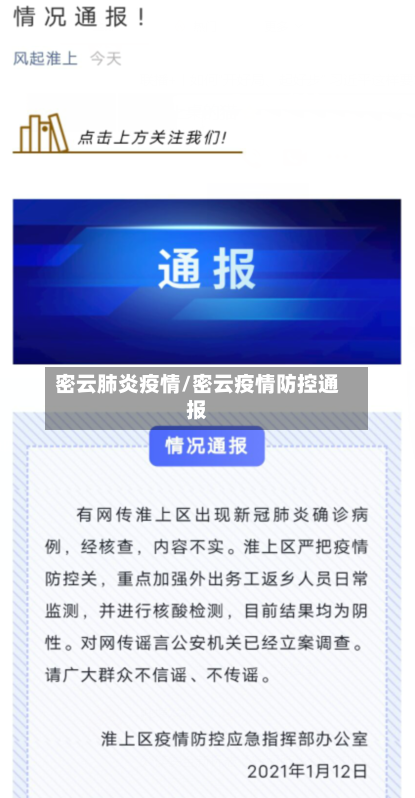 密云肺炎疫情/密云疫情防控通报