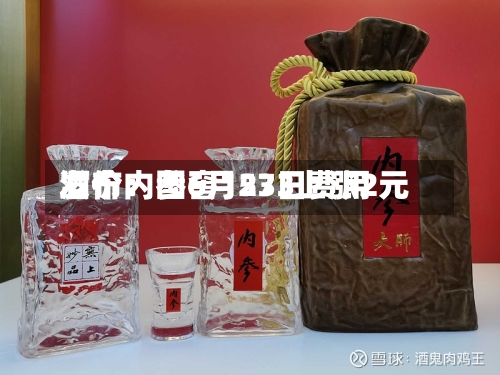 酒价内参6月23日费用发布：国窖1573上涨2元
